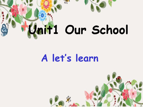 最新人教版U1 Our school精品课件