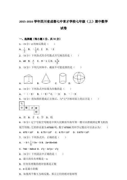 【真卷】2015-2016学年四川省成都七中育才学校七年级(上)数学期中试题与解析