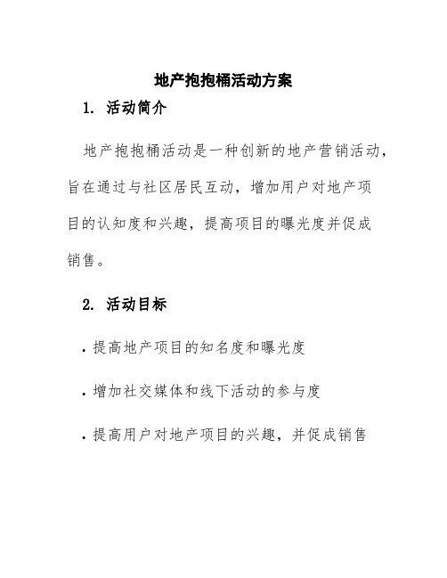 地产抱抱桶活动方案