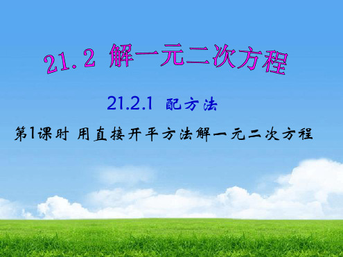 人教版九年级上册数学课件2121配方法1共19张