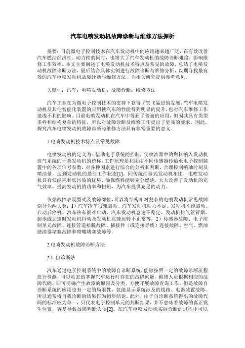 汽车电喷发动机故障诊断与维修方法探析