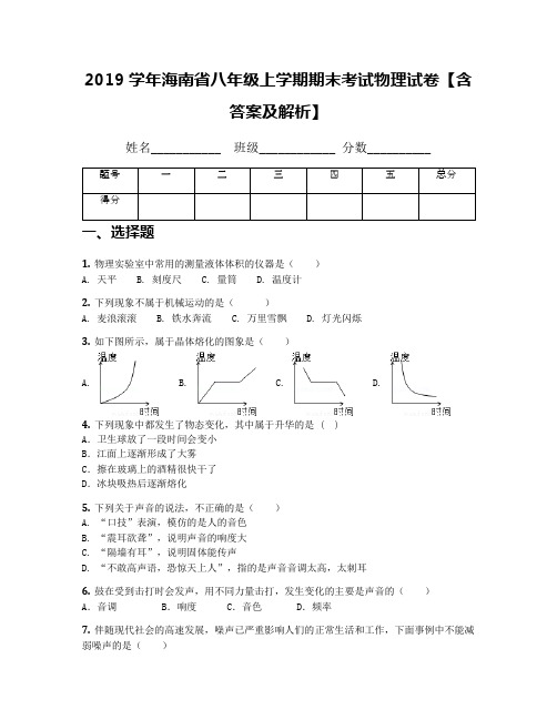 2019学年海南省八年级上学期期末考试物理试卷【含答案及解析】