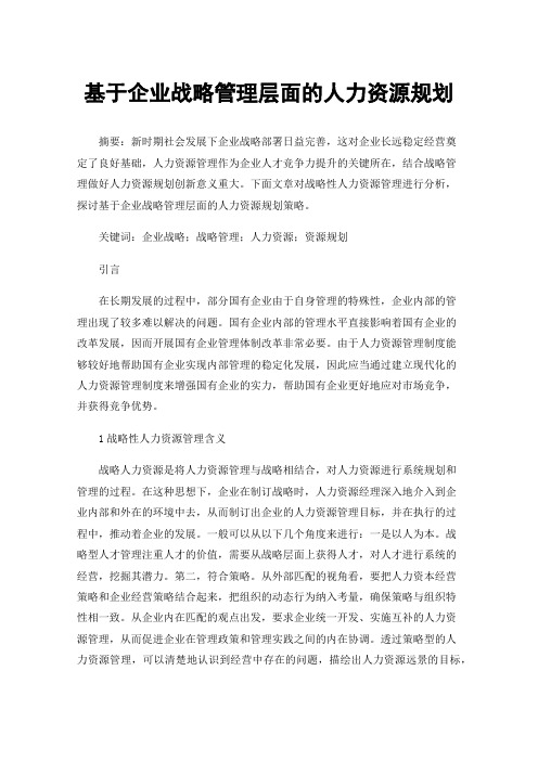 基于企业战略管理层面的人力资源规划