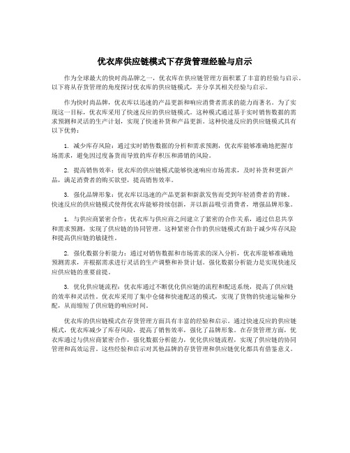 优衣库供应链模式下存货管理经验与启示