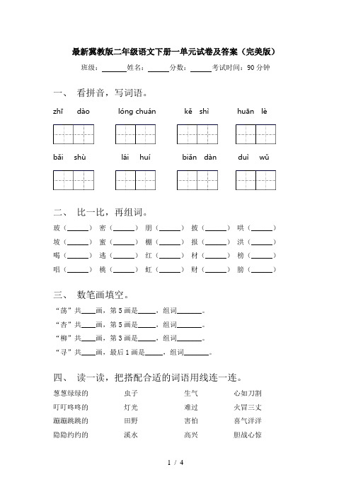 最新冀教版二年级语文下册一单元试卷及答案(完美版)