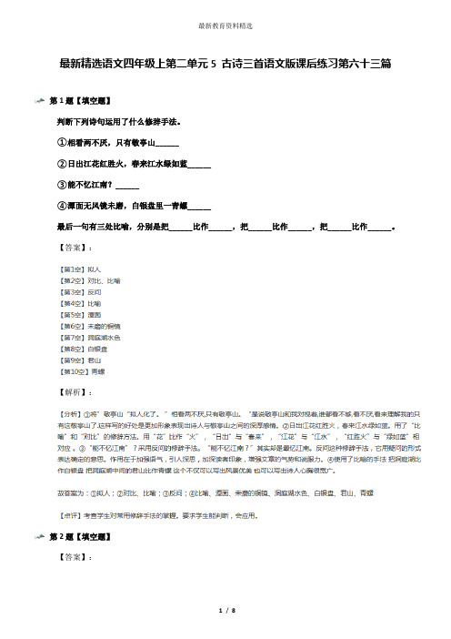 最新精选语文四年级上第二单元5 古诗三首语文版课后练习第六十三篇