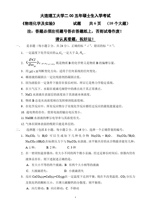 大连理工大学2005考研物理化学考研试题