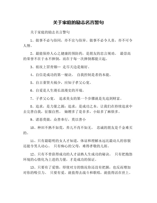 关于家庭的励志名言警句