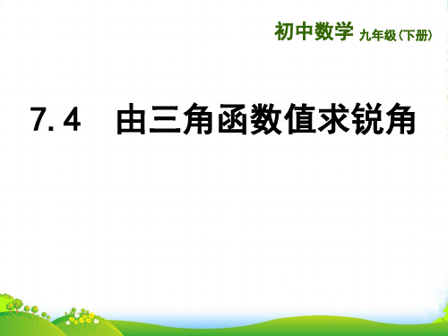 苏科版九年级数学下册第七章《.4 由三角函数值求锐角》公开课课件 (共12张PPT)