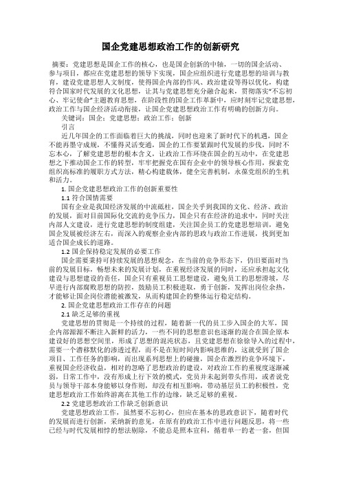 国企党建思想政治工作的创新研究