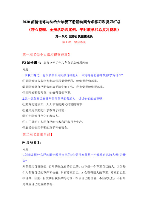 2020部编道德与法治六年级下册活动园专项练习和复习汇总