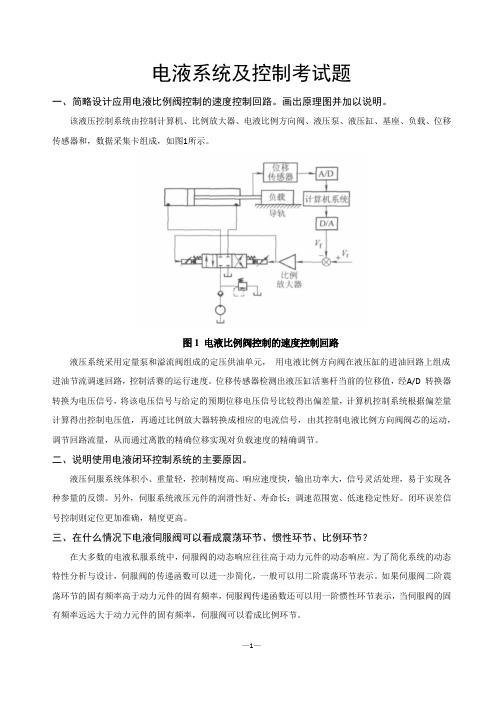 广工---电液系统及控制考试题及答案