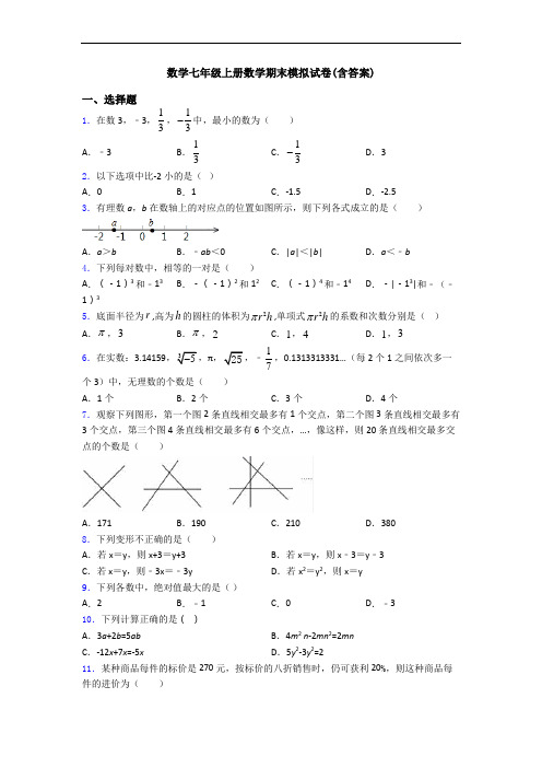 数学七年级上册数学期末模拟试卷(含答案)