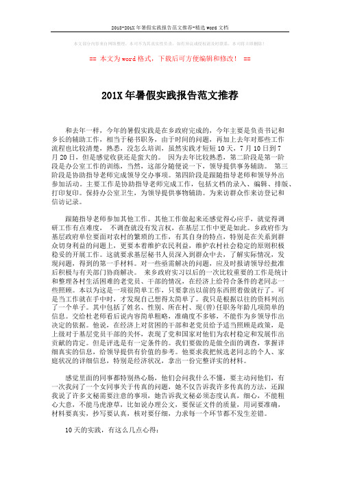 2018-201X年暑假实践报告范文推荐-精选word文档 (3页)