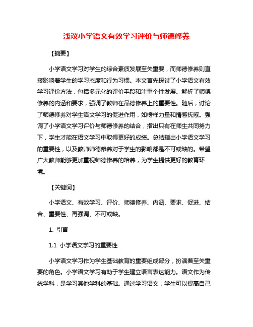 浅议小学语文有效学习评价与师德修养