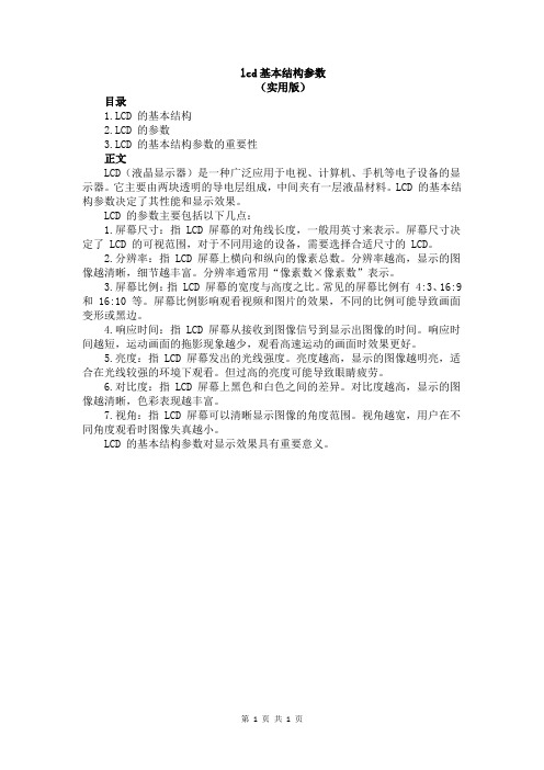 lcd基本结构参数