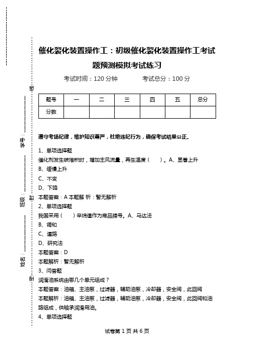 催化裂化装置操作工：初级催化裂化装置操作工考试题预测模拟考试练习_0.doc