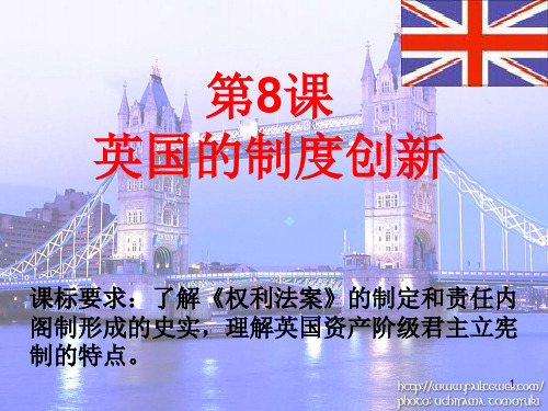 英国制度的创新PPT课件