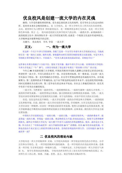 优良校风是创建一流大学的内在灵魂