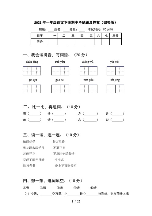 2021年一年级语文下册期中考试题及答案完美版(5套)