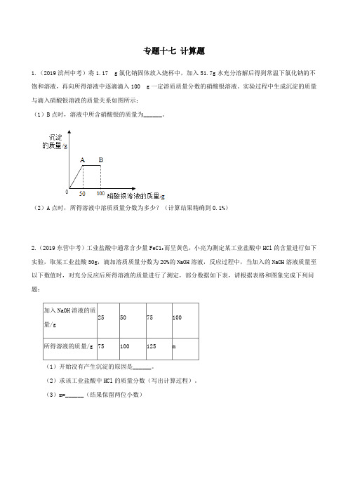 19年山东省中考化学真题分类  专题17 计算题(原卷版)