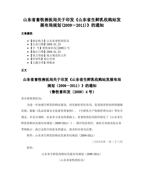 山东省畜牧兽医局关于印发《山东省生鲜乳收购站发展布局规划(2009－2011)》的通知