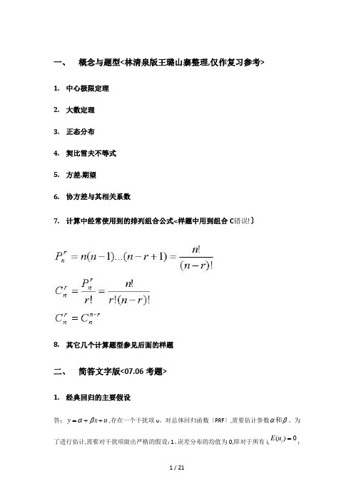 计量经济学考试大纲及知识点