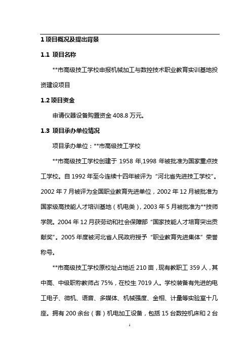 某市高级技工学校申报机械加工与数控技术职业教育实训基地投资建设项目可行性研究报告