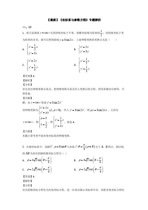 高考数学压轴专题人教版备战高考《坐标系与参数方程》单元汇编含答案