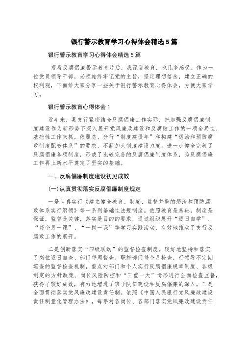 银行警示教育学习心得体会精选5篇