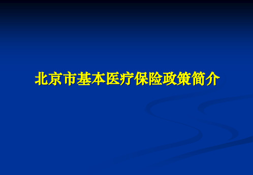 北京市基本医疗保险政策简介(1)