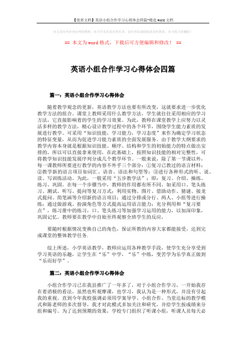 【优质文档】英语小组合作学习心得体会四篇-精选word文档 (5页)