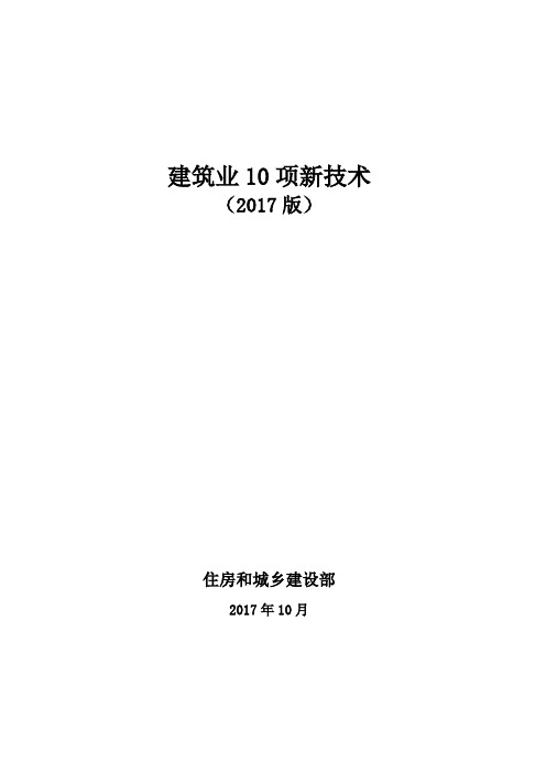 建筑业10项新技术(2017.10版)