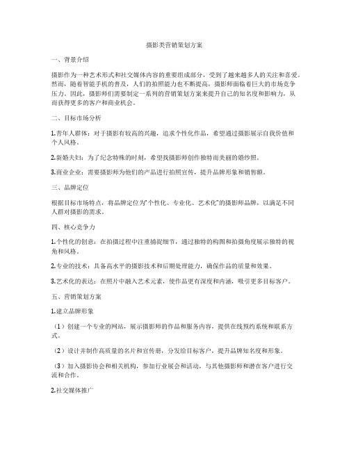 摄影类营销策划方案