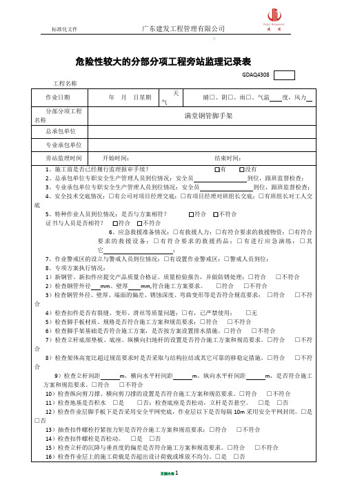 5 危险性较大的分部分项工程(满堂钢管脚手架)旁站监理记录表