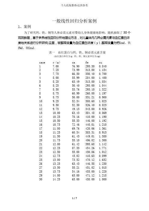 一般线性回归分析研究案例