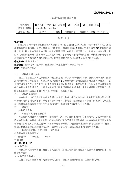 1340012《基因工程原理》教学大纲