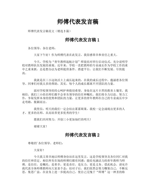 师傅代表发言稿