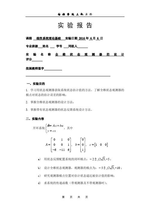 全维状态观测器的设计