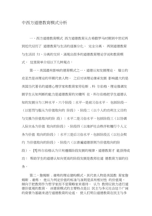 中西方道德教育模式分析-教育文档