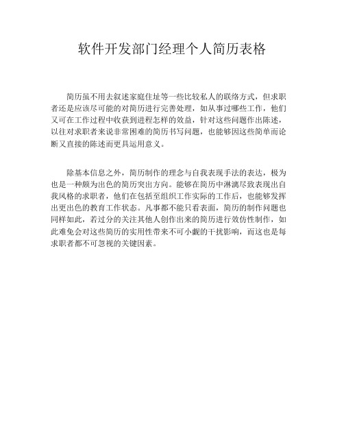 软件开发部门经理个人简历表格