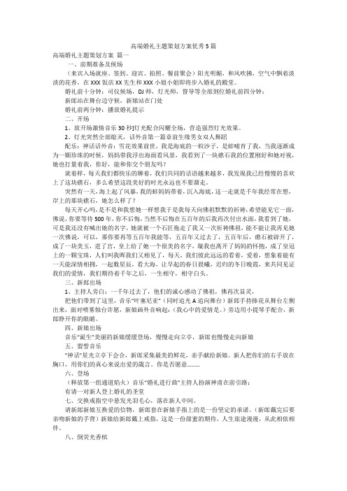 高端婚礼主题策划方案优秀5篇