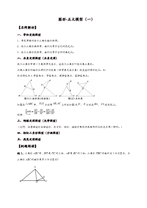 【精品】五年级下册数学竞赛试题-  14讲 图形-五大模型    全国通用(含答案)