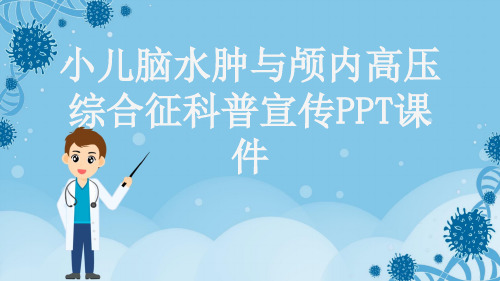 小儿脑水肿与颅内高压综合征科普宣传PPT课件