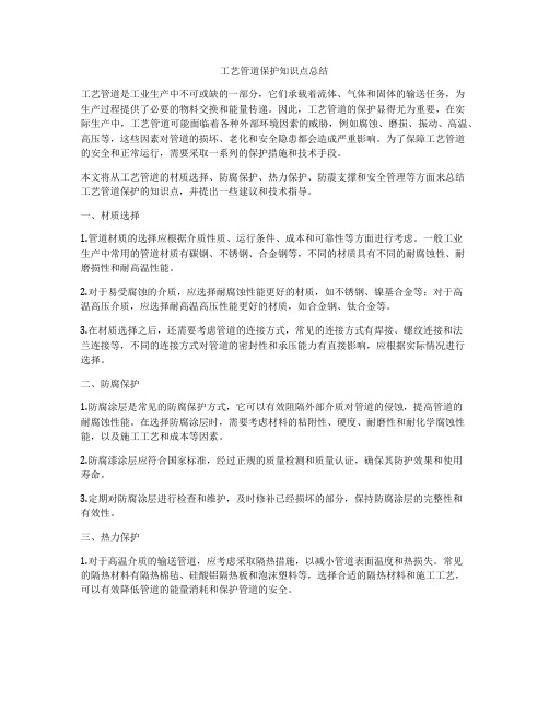 工艺管道保护知识点总结