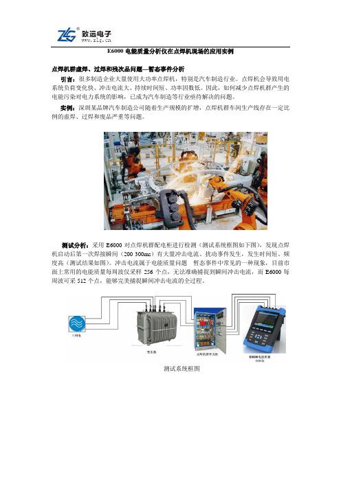 E6000电能质量分析仪在点焊机现场的应用实例