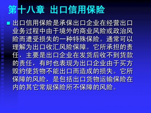 第十八章 出口信用保险