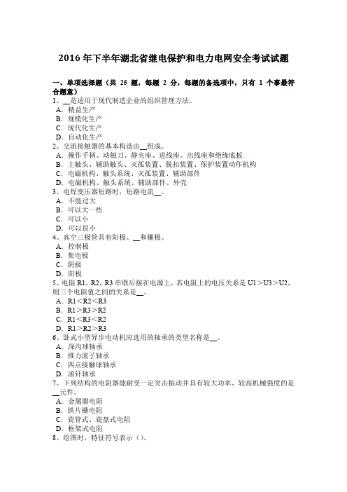 2016年下半年湖北省继电保护和电力电网安全考试试题