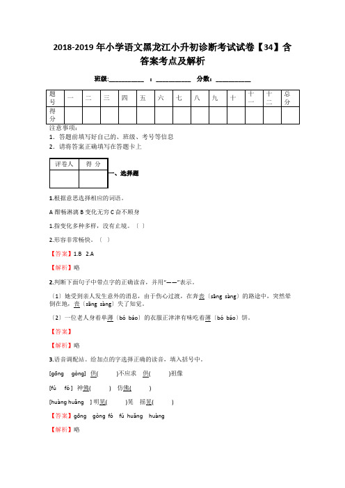 2018-2019年小学语文黑龙江小升初诊断考试试卷【34】含答案考点及解析