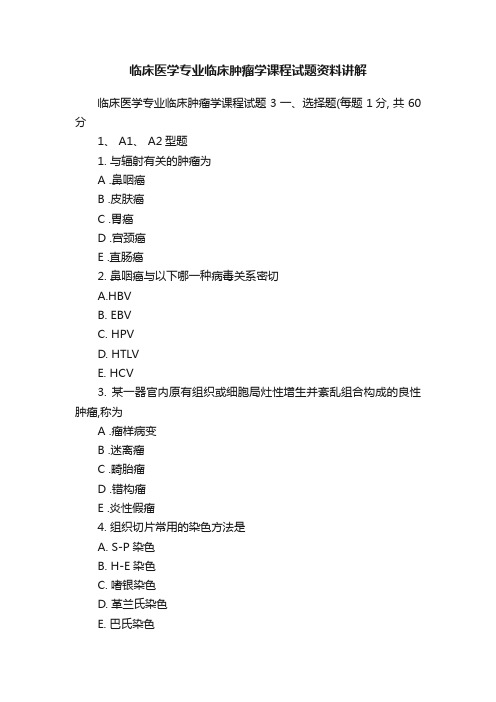 临床医学专业临床肿瘤学课程试题资料讲解